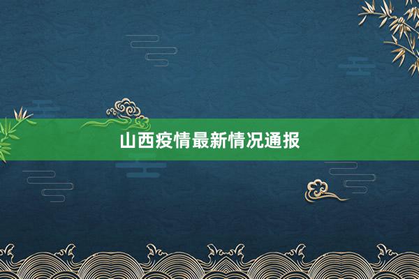 山西疫情最新情况通报